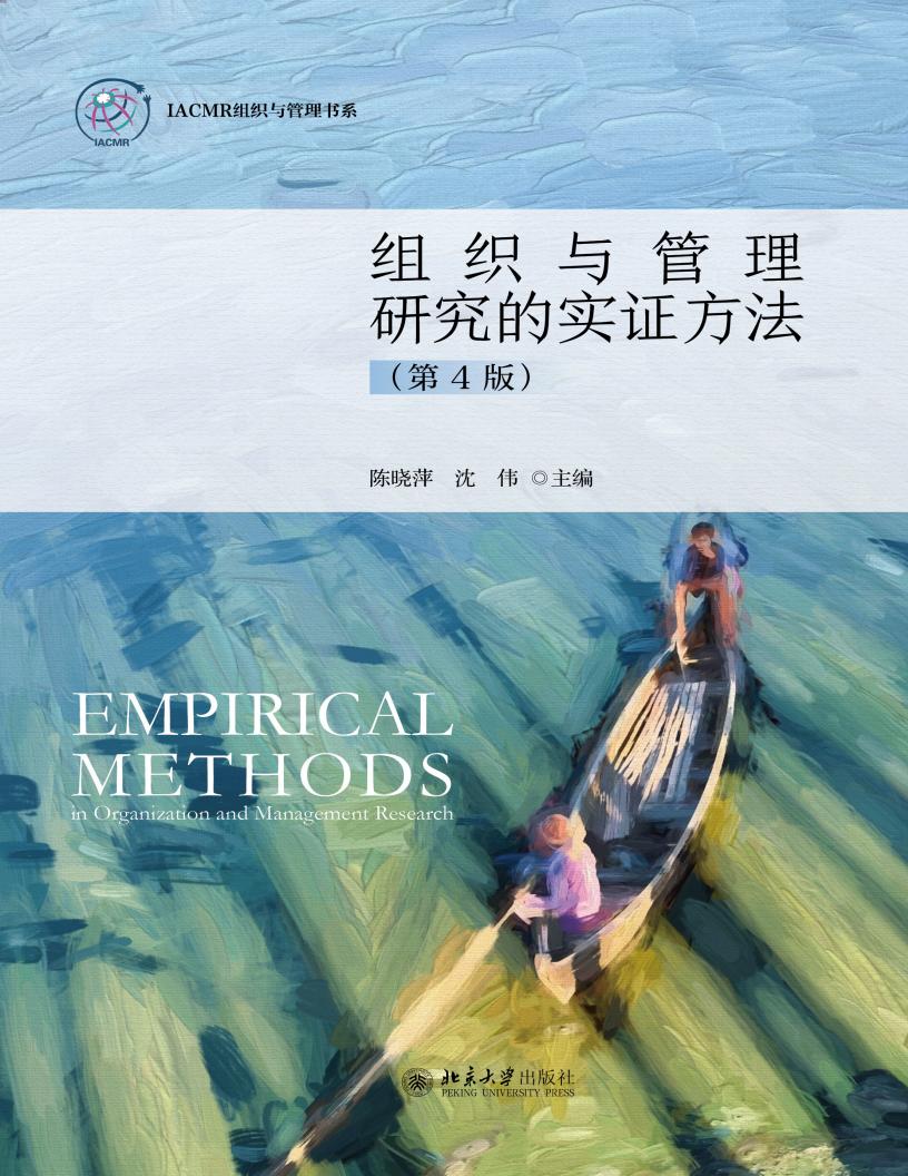 组织与管理研究的实证方法(第4版) (陈晓萍,沈伟) (z-library.sk, 1lib.sk, z-lib.sk)_01.jpg