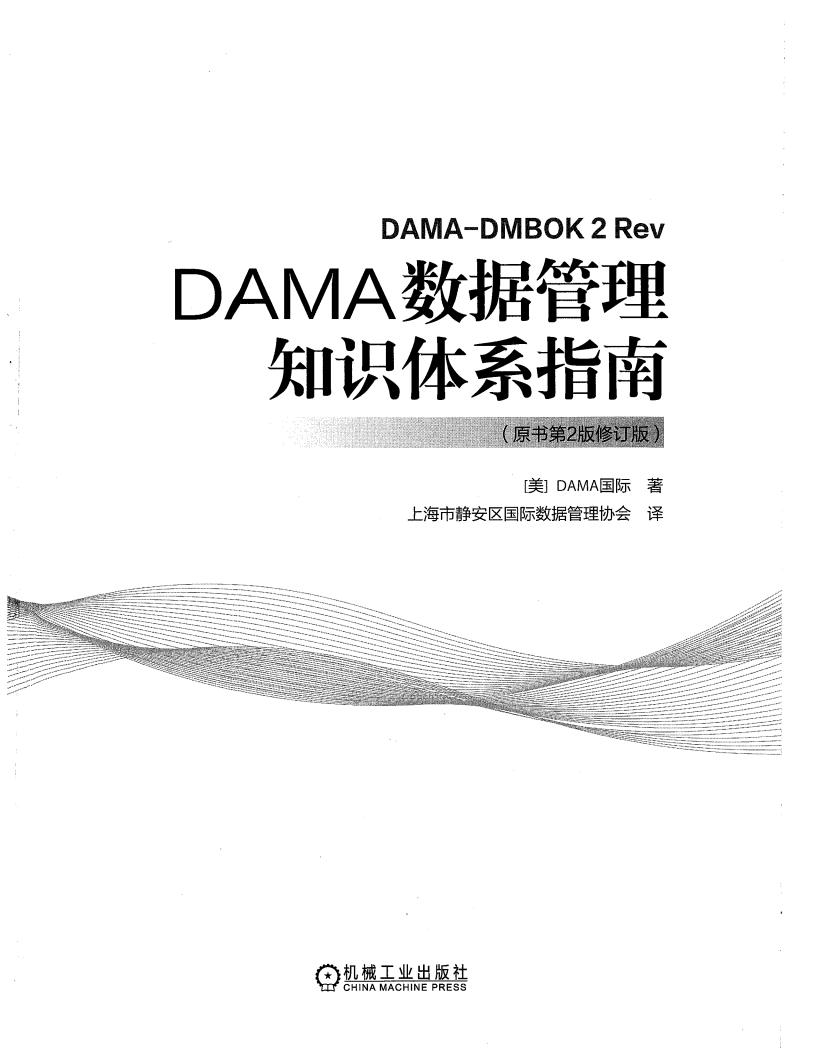 (新版)官方教材DAMA数据管理知识体系指南-原书第二版修订版 (美国DAMA国际著) (z-library.sk, 1lib.sk, z-lib.sk)_01.jpg (新版)官方教材DAMA数据管理知识体系指南-原书第二版修订版 (美国DAMA国际著) (z-library.sk, 1lib.sk, z-lib.sk)_01.jpg