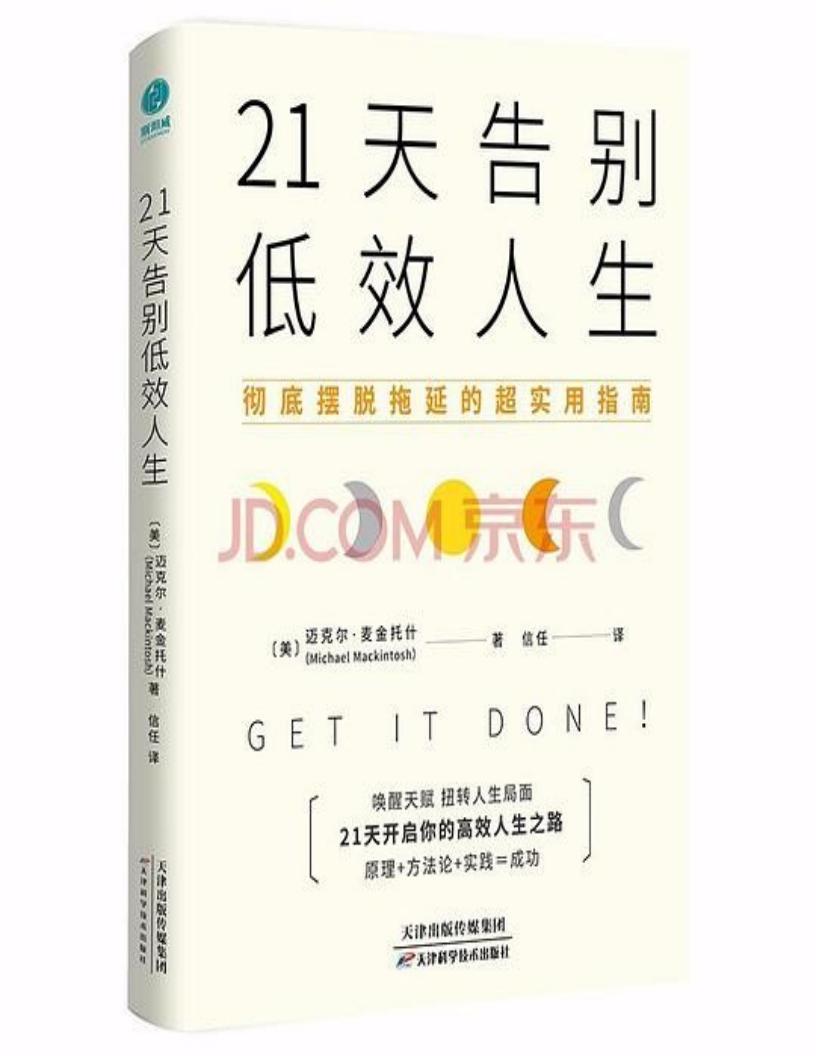 21天告别低效人生:彻底摆脱拖延的超实用指南 (迈克尔·麦金托什) (z-library.sk, 1lib.sk, z-lib.sk)_01.jpg 21天告别低效人生:彻底摆脱拖延的超实用指南 (迈克尔·麦金托什) (z-library.sk, 1lib.sk, z-lib.sk)_01.jpg