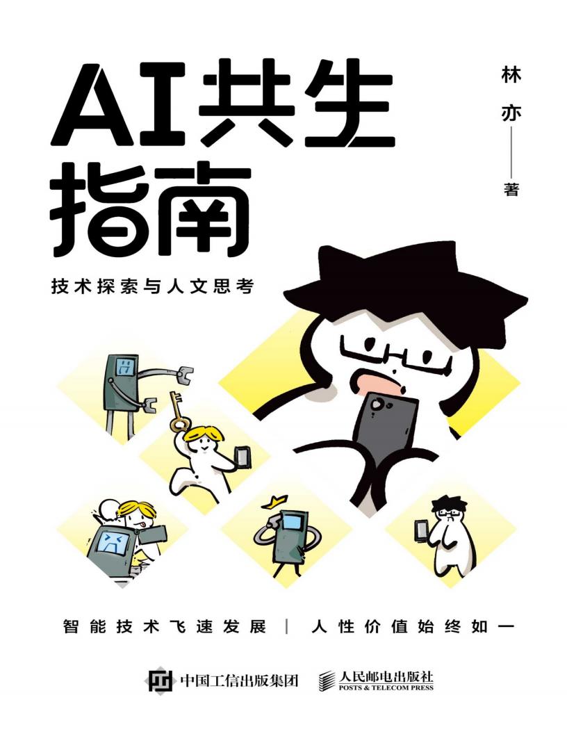 AI共生指南技术探索与人文思考 (林亦) (z-library.sk, 1lib.sk, z-lib.sk)_01.jpg AI共生指南技术探索与人文思考 (林亦) (z-library.sk, 1lib.sk, z-lib.sk)_01.jpg