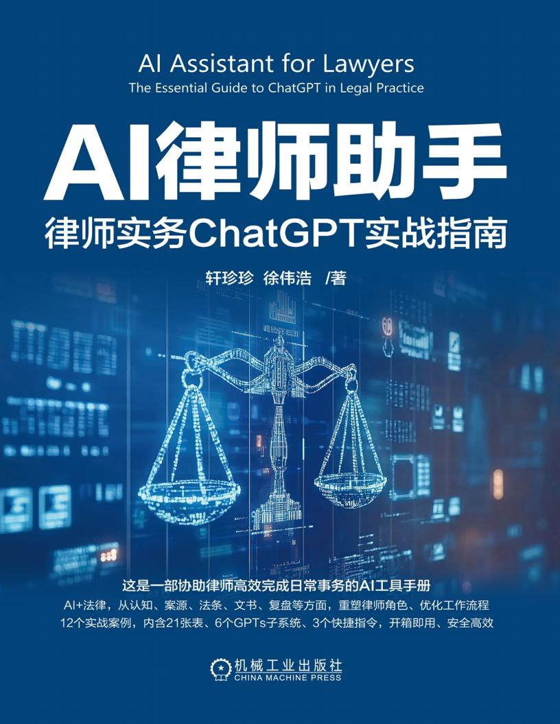 AI律师助手:律师实务ChatGPT实战指南 (轩珍珍;徐伟浩) (z-library.sk, 1lib.sk, z-lib.sk)_01.jpg AI律师助手:律师实务ChatGPT实战指南 (轩珍珍;徐伟浩) (z-library.sk, 1lib.sk, z-lib.sk)_01.jpg