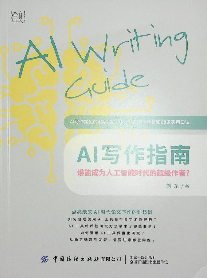 AI写作指南 (刘东) (z-library.sk, 1lib.sk, z-lib.sk)_01.jpg