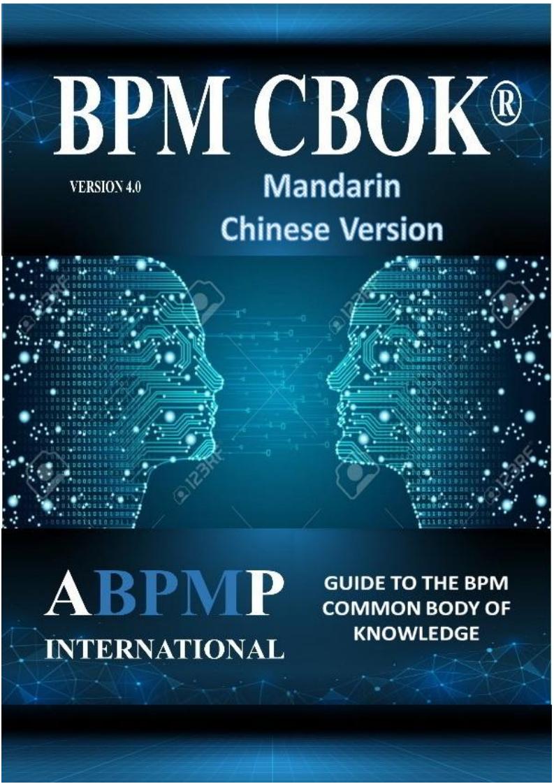 BPM CBOK 4.0 Mandarin Chinese Version 业务流程管理知识体系指南中文版 (ABPMP) (z-library.sk, 1lib.sk, z-lib.sk)_01.jpg
