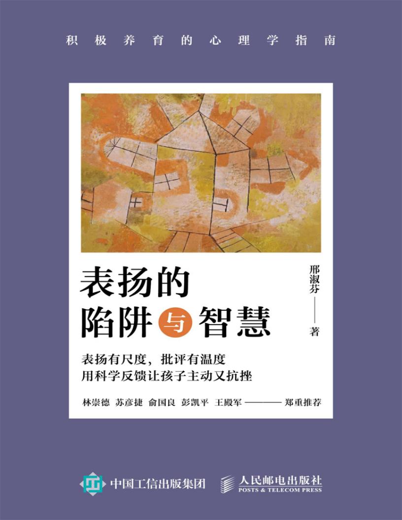 表扬的陷阱与智慧积极养育的心理学指南 (邢淑芬) (z-library.sk, 1lib.sk, z-lib.sk)_01.jpg 表扬的陷阱与智慧积极养育的心理学指南 (邢淑芬) (z-library.sk, 1lib.sk, z-lib.sk)_01.jpg