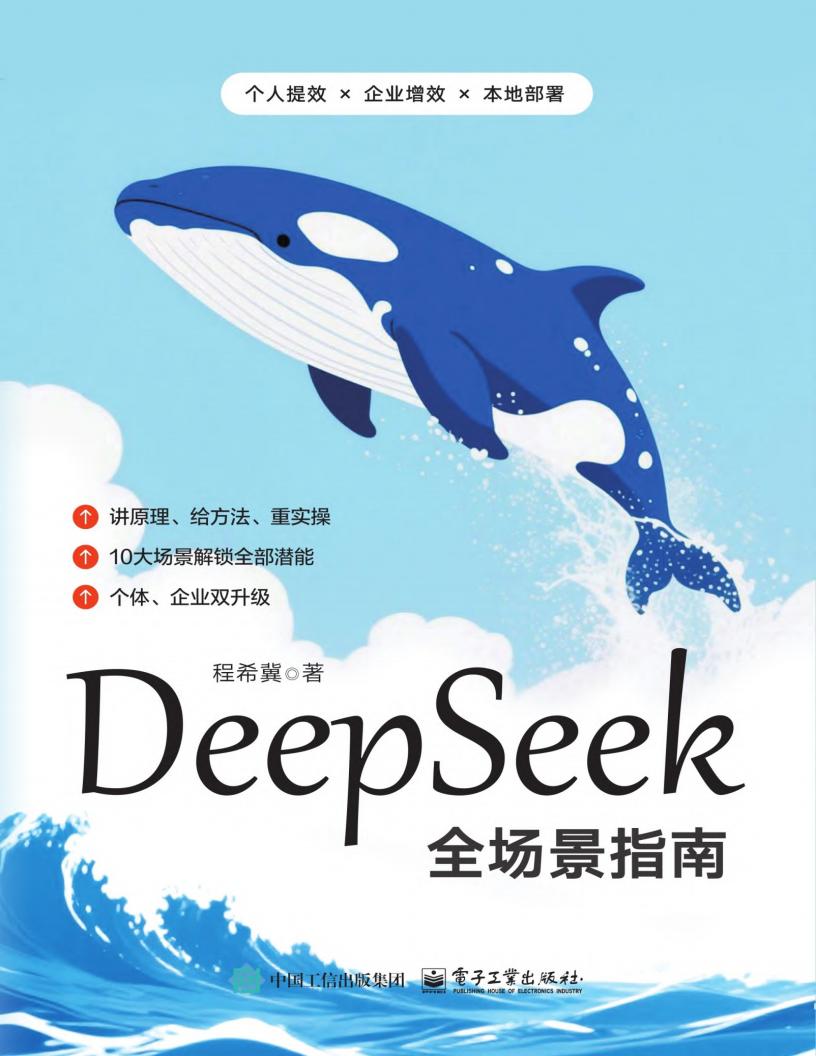 DeepSeek全场景指南_程希冀 (程希冀) (z-library.sk, 1lib.sk, z-lib.sk)_01.jpg DeepSeek全场景指南_程希冀 (程希冀) (z-library.sk, 1lib.sk, z-lib.sk)_01.jpg