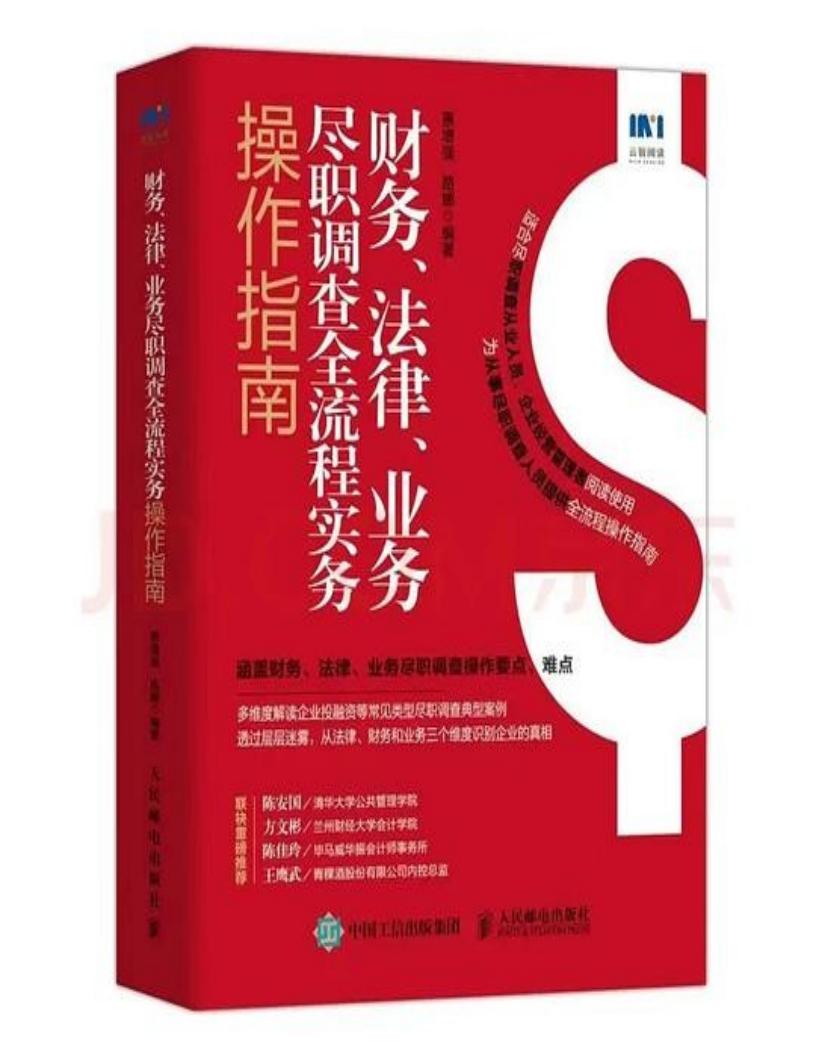 财务、法律、业务尽职调查全流程实务操作指南【文字版】 (惠增强 路娜) (z-library.sk, 1lib.sk, z-lib.sk)_01.jpg
