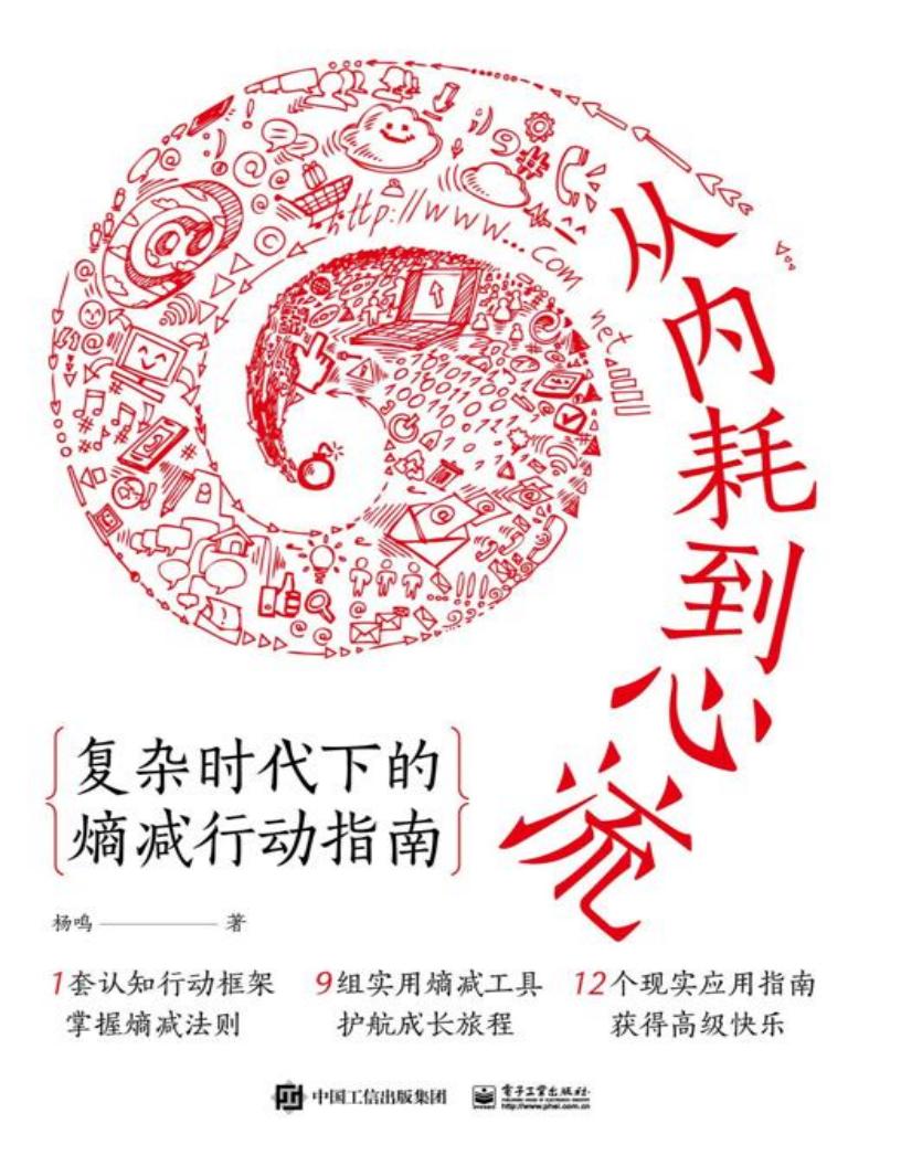 从内耗到心流:复杂时代下的熵减行动指南【文字版】 (杨鸣) (z-library.sk, 1lib.sk, z-lib.sk)_01.jpg 从内耗到心流:复杂时代下的熵减行动指南【文字版】 (杨鸣) (z-library.sk, 1lib.sk, z-lib.sk)_01.jpg