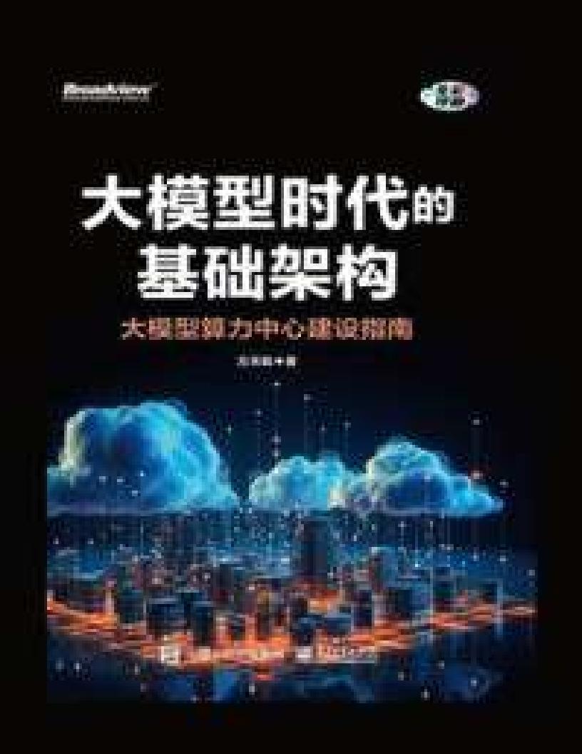 大模型时代的基础架构大模型算力中心建设指南 (方天戟) (z-library.sk, 1lib.sk, z-lib.sk)_01.jpg 大模型时代的基础架构大模型算力中心建设指南 (方天戟) (z-library.sk, 1lib.sk, z-lib.sk)_01.jpg