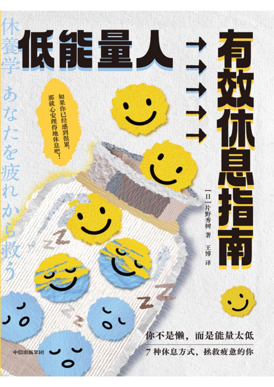 低能量人有效休息指南 (片野秀树) (z-library.sk, 1lib.sk, z-lib.sk)_01.jpg 低能量人有效休息指南 (片野秀树) (z-library.sk, 1lib.sk, z-lib.sk)_01.jpg
