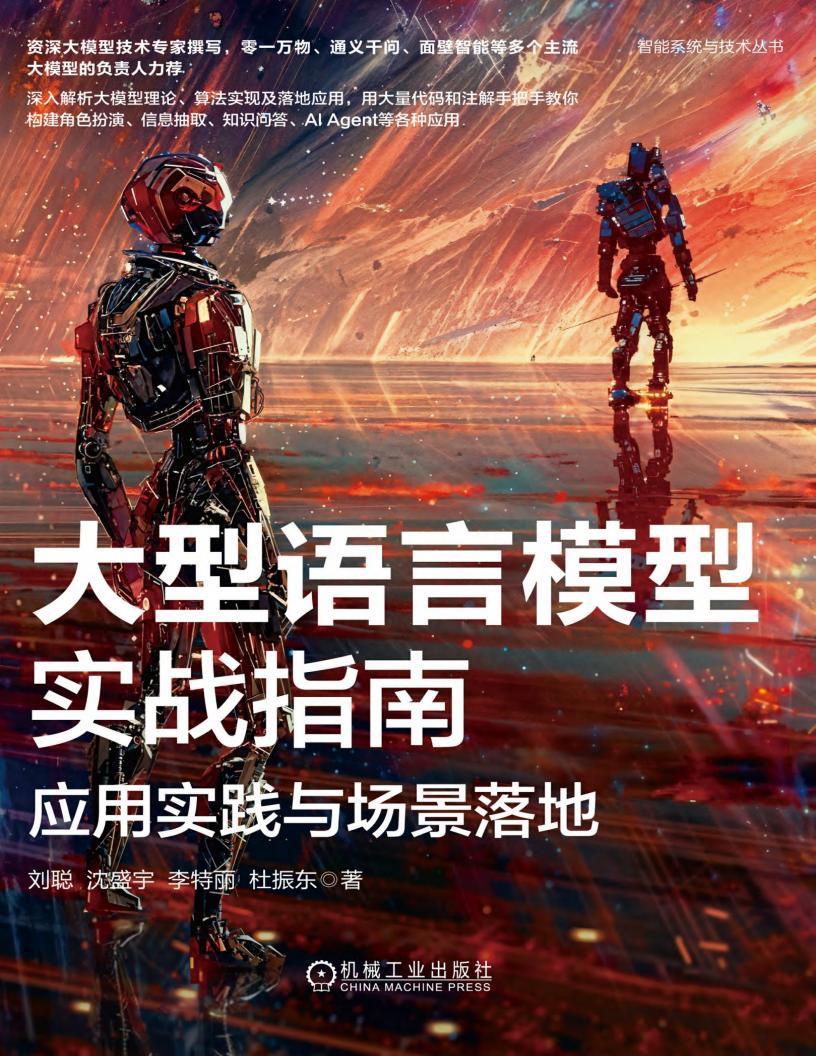 大型语言模型实战指南_应用实践与场景落地 (刘聪；沈盛宇；李特丽；杜振东) (z-library.sk, 1lib.sk, z-lib.sk)_01.jpg