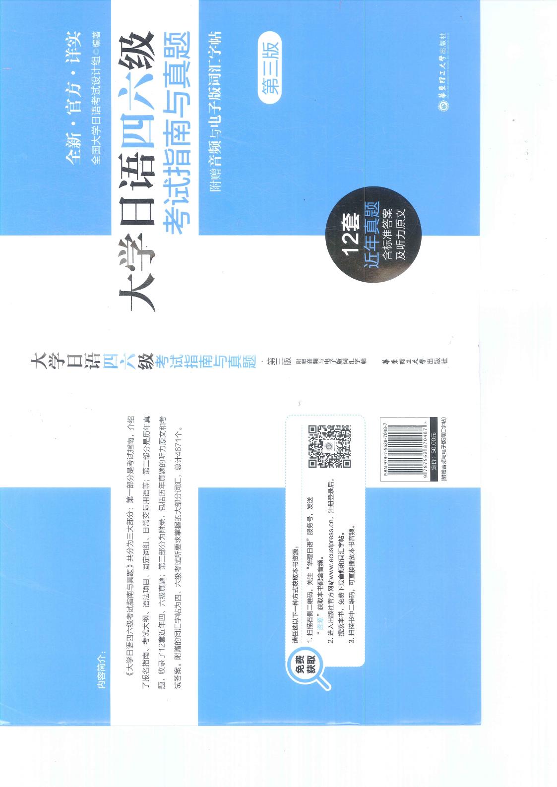 大学日语四六级考试指南与真题 (全国大学日语考试设计组) (z-library.sk, 1lib.sk, z-lib.sk)_01.jpg