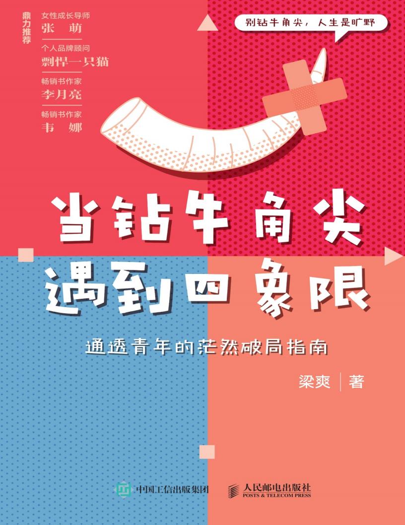 当钻牛角尖遇到四象限：通透青年的茫然破局指南 (梁爽) (z-library.sk, 1lib.sk, z-lib.sk)_01.jpg