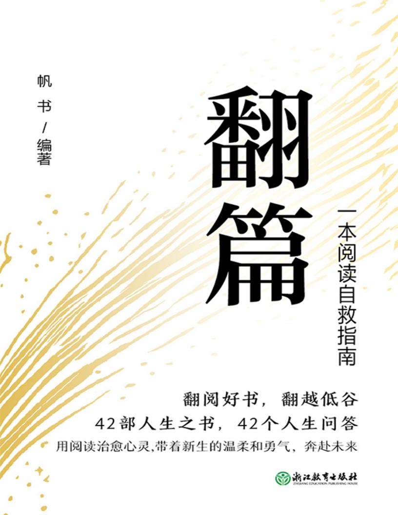 翻篇：一本阅读自救指南 (帆书) (z-library.sk, 1lib.sk, z-lib.sk)_01.jpg
