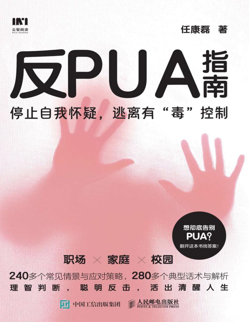 反PUA指南:停止自我怀疑,逃离有“毒”控制 (任康磊) (z-library.sk, 1lib.sk, z-lib.sk)_01.jpg 反PUA指南:停止自我怀疑,逃离有“毒”控制 (任康磊) (z-library.sk, 1lib.sk, z-lib.sk)_01.jpg