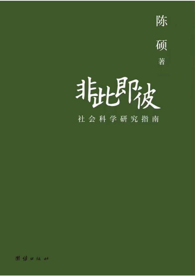 非此即彼社会科学研究指南 (陈硕) (z-library.sk, 1lib.sk, z-lib.sk)_01.jpg 非此即彼社会科学研究指南 (陈硕) (z-library.sk, 1lib.sk, z-lib.sk)_01.jpg