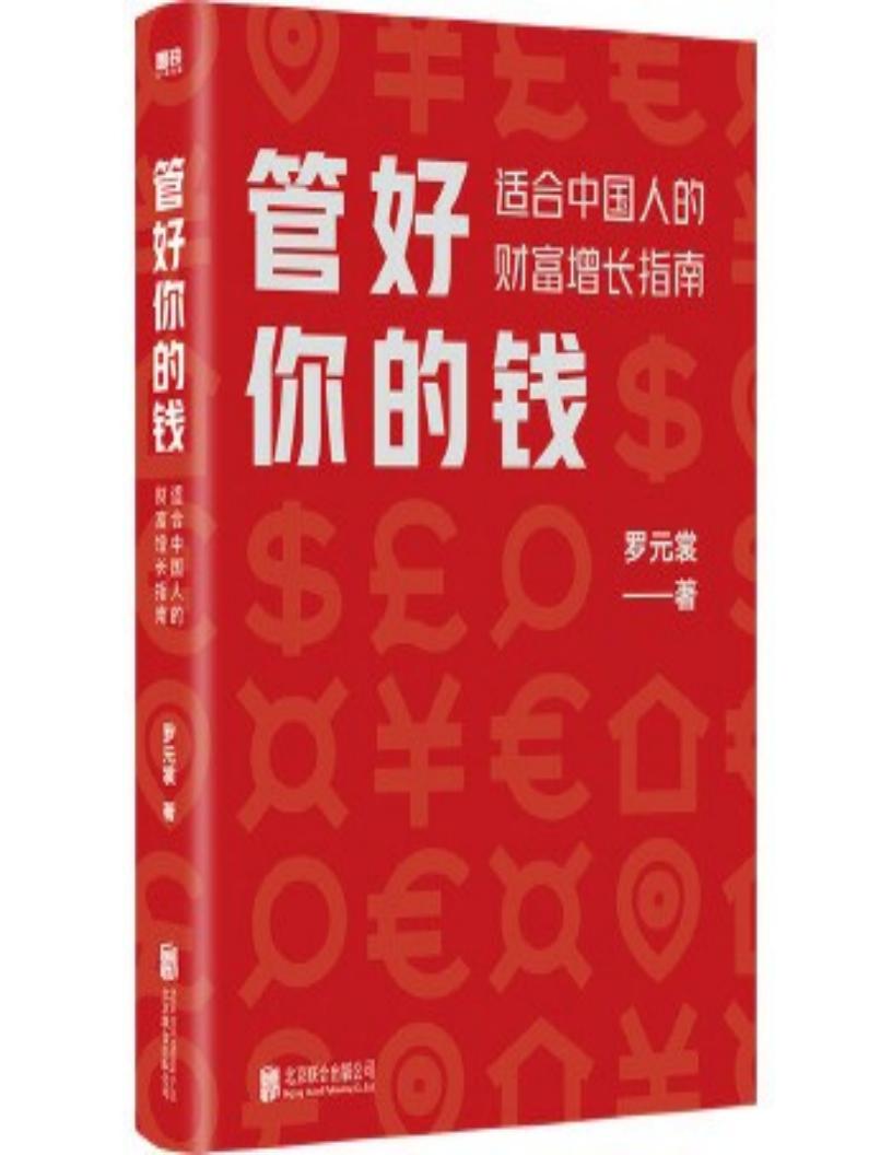 管好你的钱 适合中国人的财富增长指南 (罗元裳) (z-library.sk, 1lib.sk, z-lib.sk)_01.jpg 管好你的钱 适合中国人的财富增长指南 (罗元裳) (z-library.sk, 1lib.sk, z-lib.sk)_01.jpg