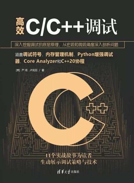 高效CC++调试 一本关于高效调试的实用指南 ((美)严琦,卢宪廷) (z-library.sk, 1lib.sk, z-lib.sk)_01.jpg