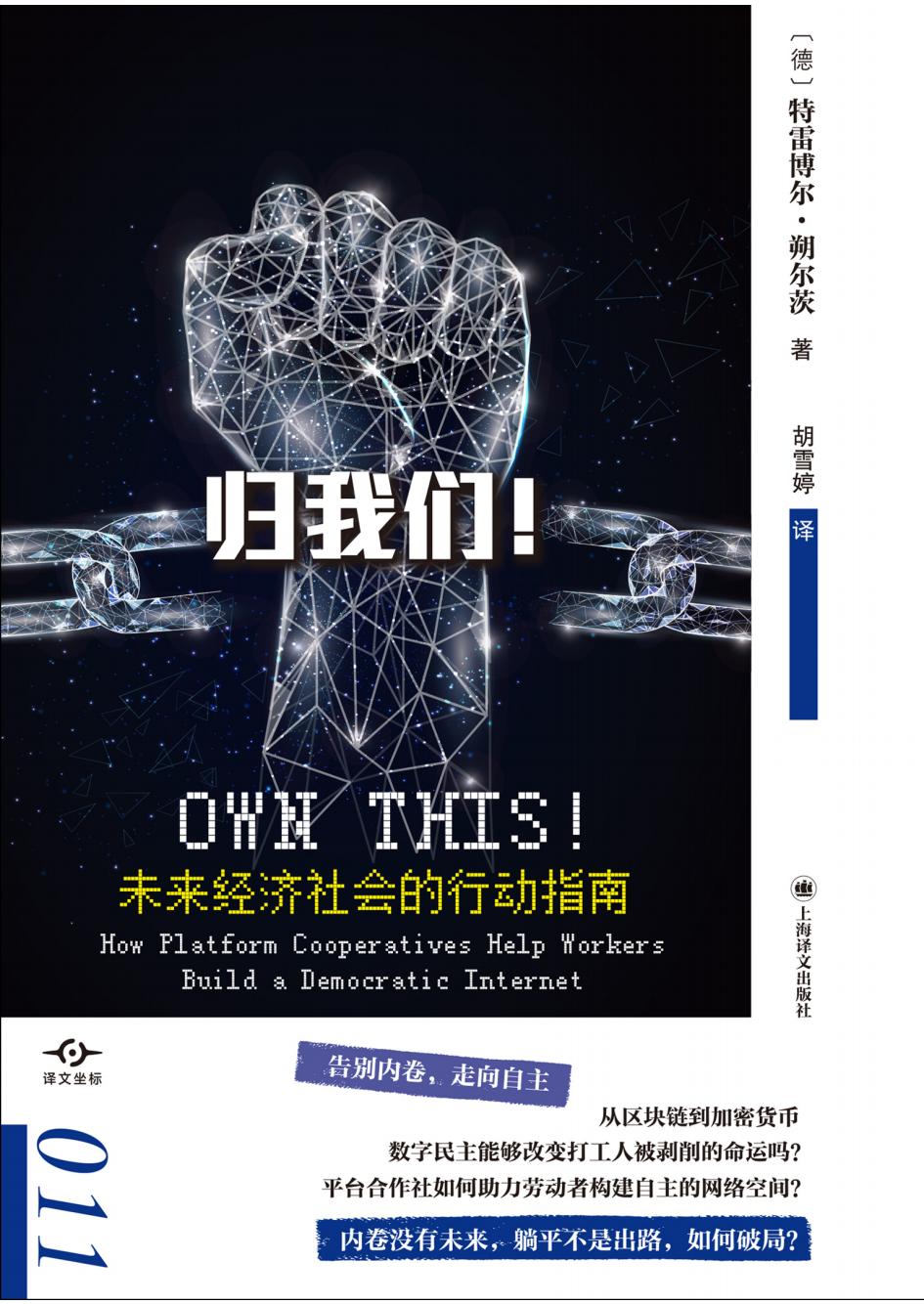 归我们未来经济社会的行动指南(译文坐标)【文字版】 (特雷博尔·朔尔茨) (z-library.sk, 1lib.sk, z-lib.sk)_01.jpg 归我们未来经济社会的行动指南(译文坐标)【文字版】 (特雷博尔·朔尔茨) (z-library.sk, 1lib.sk, z-lib.sk)_01.jpg