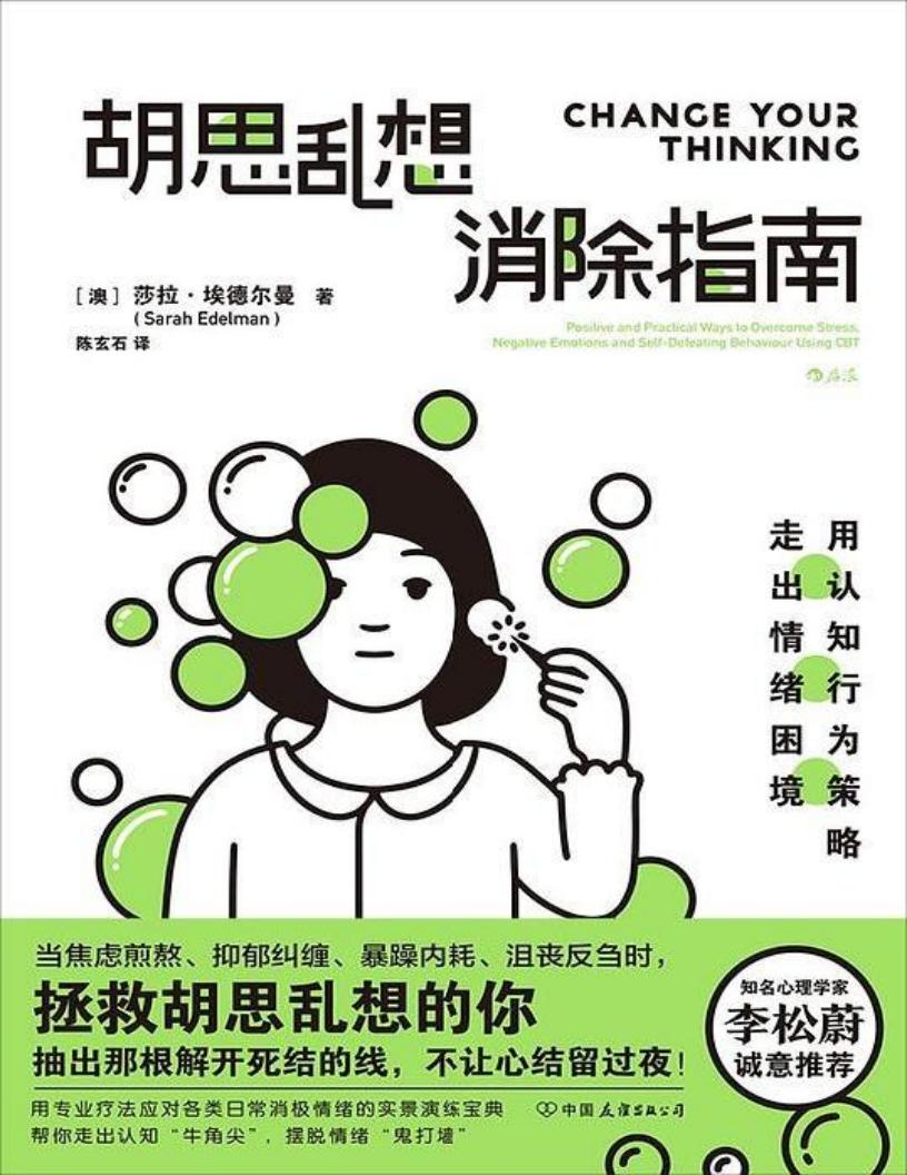 胡思乱想消除指南：用认知行为策略走出情绪困境 ([澳] 萨拉·埃德尔曼) (z-library.sk, 1lib.sk, z-lib.sk)_01.jpg