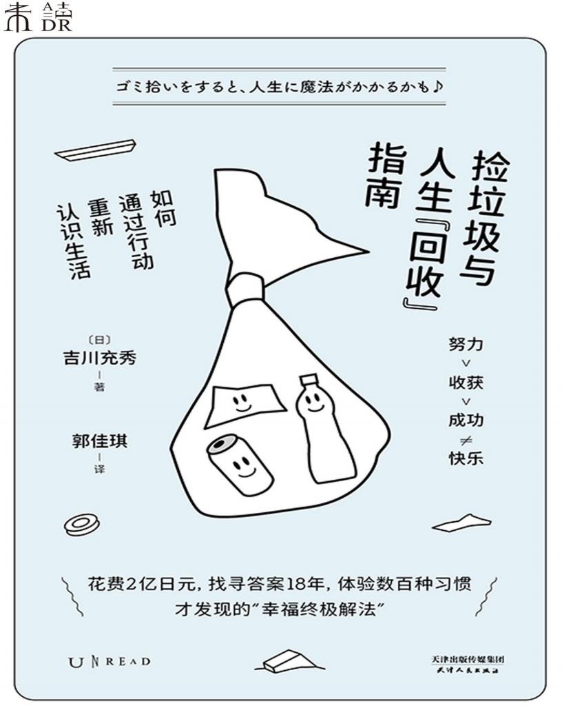 捡垃圾与人生“回收”指南：如何通过行动重新认识生活 (【日】吉川充秀) (z-library.sk, 1lib.sk, z-lib.sk)_01.jpg