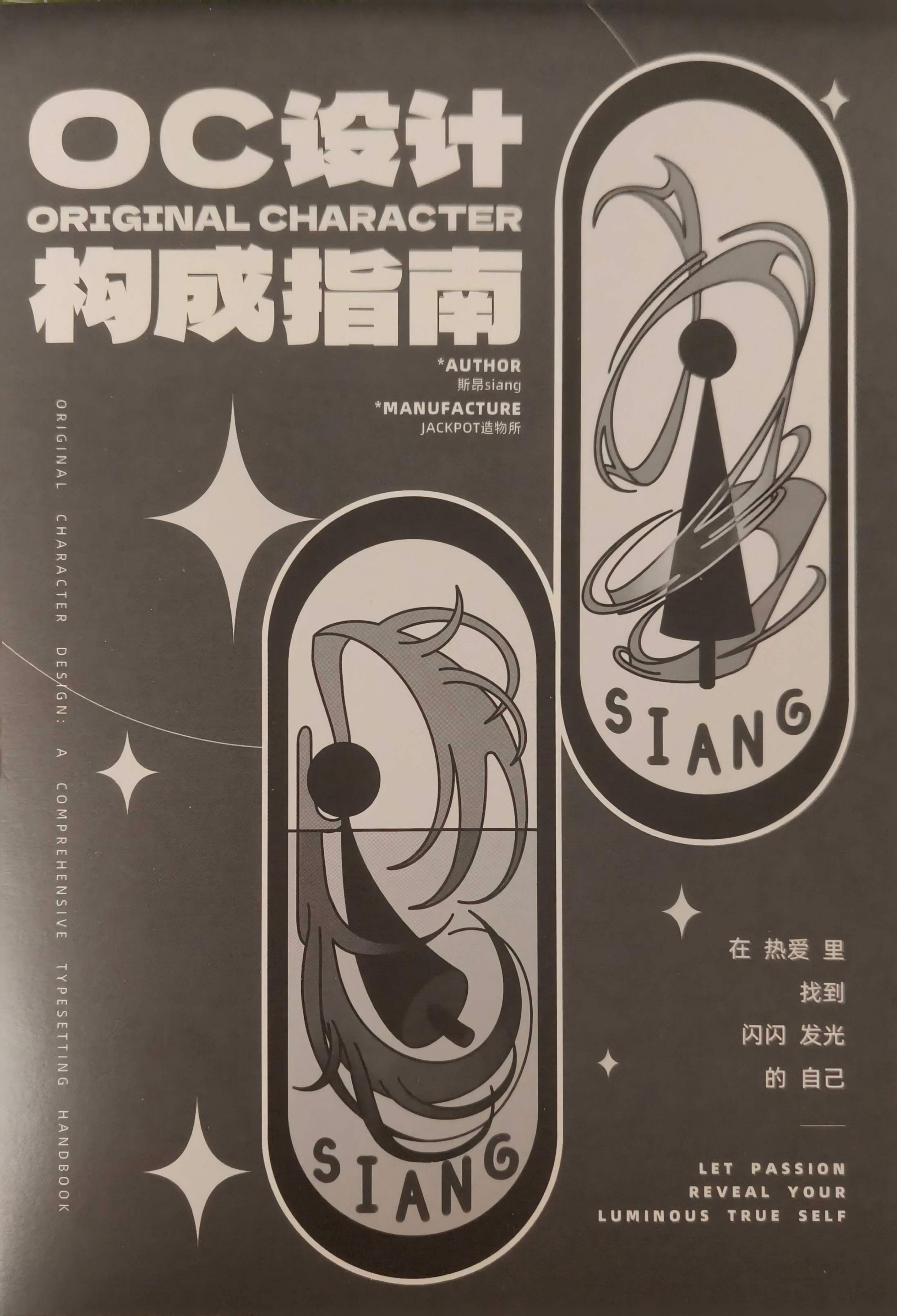 OC设计构成指南 (斯昂Siang) (z-library.sk, 1lib.sk, z-lib.sk)_01.jpg