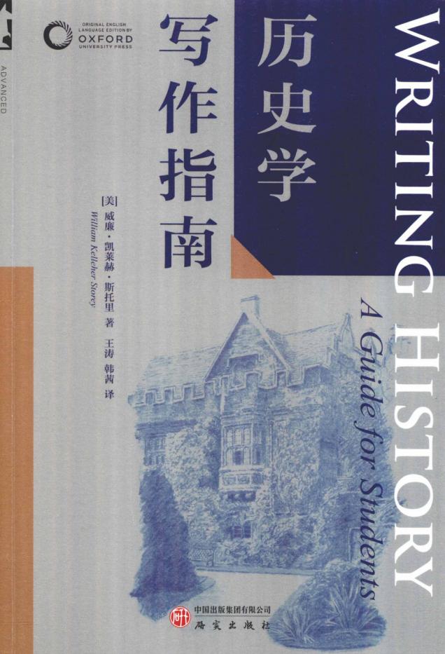 历史学写作指南 ((美)威廉·凯莱赫·斯托里 著,王涛、韩茜 译) (z-library.sk, 1lib.sk, z-lib.sk)_01.jpg 历史学写作指南 ((美)威廉·凯莱赫·斯托里 著,王涛、韩茜 译) (z-library.sk, 1lib.sk, z-lib.sk)_01.jpg