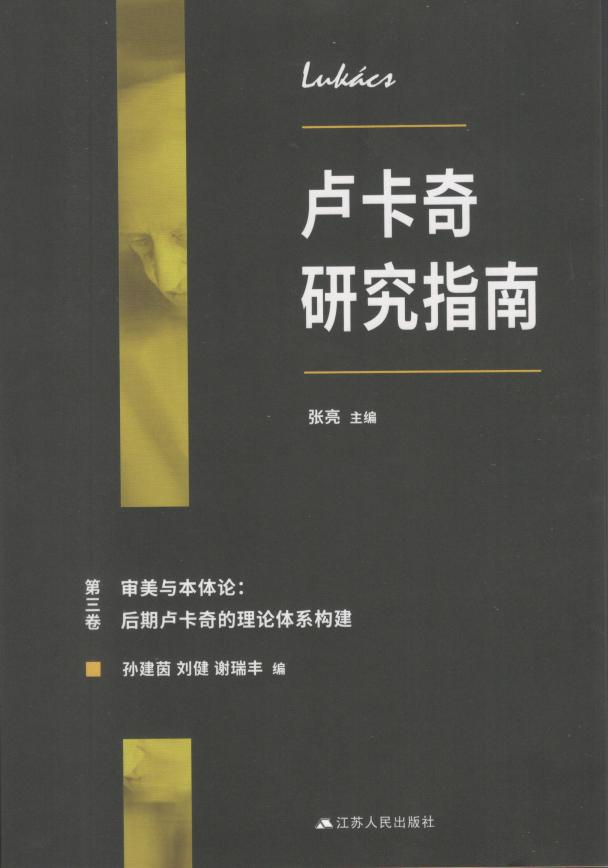 卢卡奇研究指南第三卷：审美与本体论，后期卢卡奇的理论体系构建 (张亮, 刘建, 谢瑞丰 主编) (z-library.sk, 1lib.sk, z-lib.sk)_01.jpg