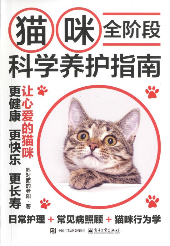 猫咪全阶段科学养护指南 (斜对面的老阳) (z-library.sk, 1lib.sk, z-lib.sk)_01.jpg 猫咪全阶段科学养护指南 (斜对面的老阳) (z-library.sk, 1lib.sk, z-lib.sk)_01.jpg