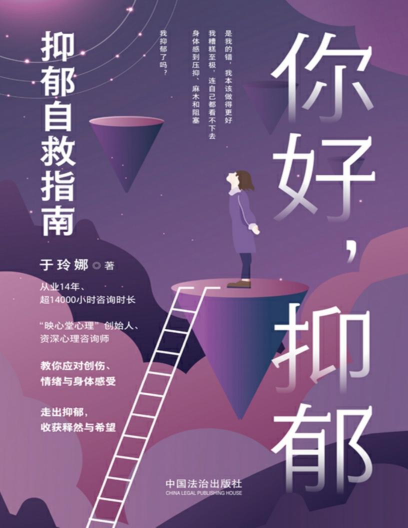 你好，抑郁：抑郁自救指南 (于玲娜) (z-library.sk, 1lib.sk, z-lib.sk)_01.jpg