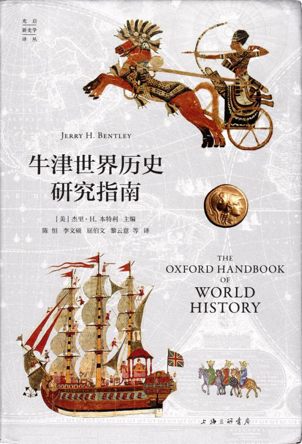 牛津世界历史研究指南 (杰里·H.本特利) (z-library.sk, 1lib.sk, z-lib.sk)_01.jpg
