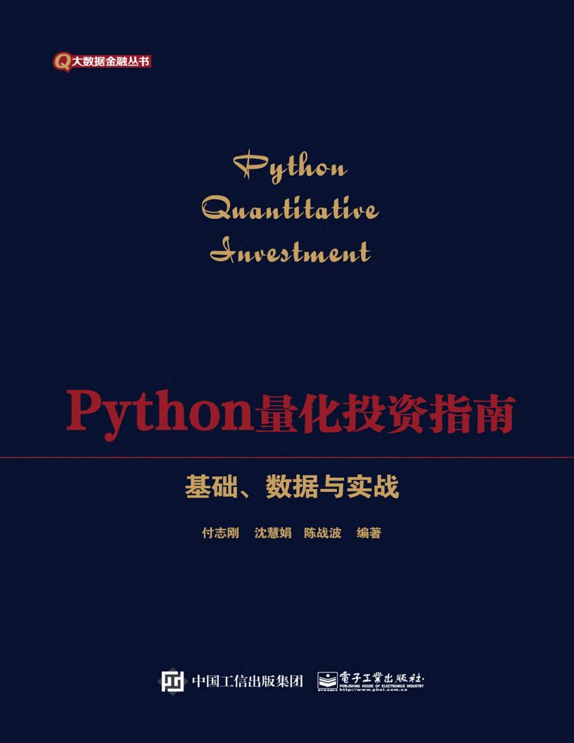 Python量化投资指南-基础、数据与实战 (付志刚 编著;沈慧娟 编著;陈战波 编著) (z-library.sk, 1lib.sk, z-lib.sk)_01.jpg Python量化投资指南-基础、数据与实战 (付志刚 编著;沈慧娟 编著;陈战波 编著) (z-library.sk, 1lib.sk, z-lib.sk)_01.jpg