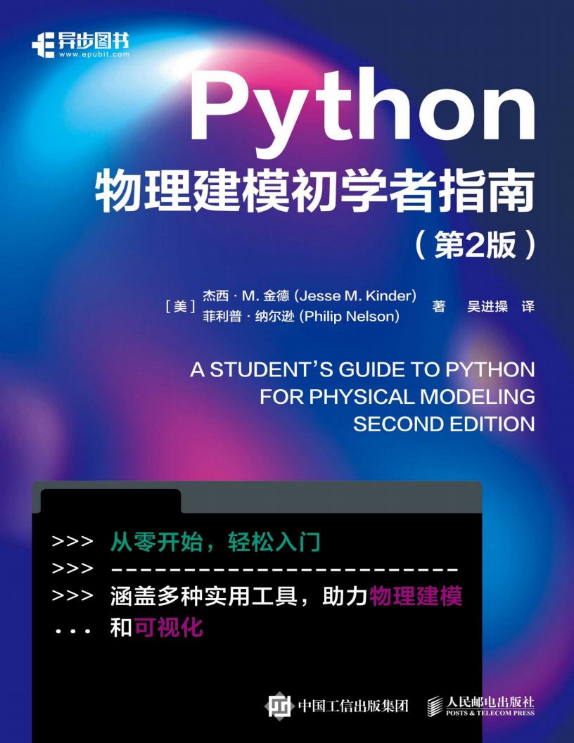 Python物理建模初学者指南(第2版) (【美】杰西·M.金德;菲利普·纳尔逊) (z-library.sk, 1lib.sk, z-lib.sk)_01.jpg Python物理建模初学者指南(第2版) (【美】杰西·M.金德;菲利普·纳尔逊) (z-library.sk, 1lib.sk, z-lib.sk)_01.jpg