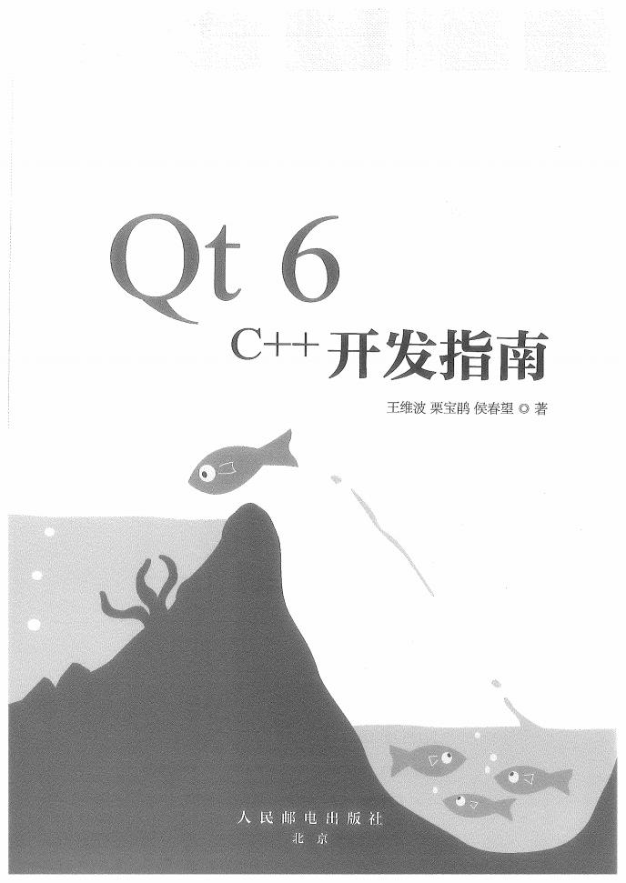 Qt 6 C++开发指南 (王维波 栗宝鹃 侯春望) (z-library.sk, 1lib.sk, z-lib.sk)_01.jpg Qt 6 C++开发指南 (王维波 栗宝鹃 侯春望) (z-library.sk, 1lib.sk, z-lib.sk)_01.jpg