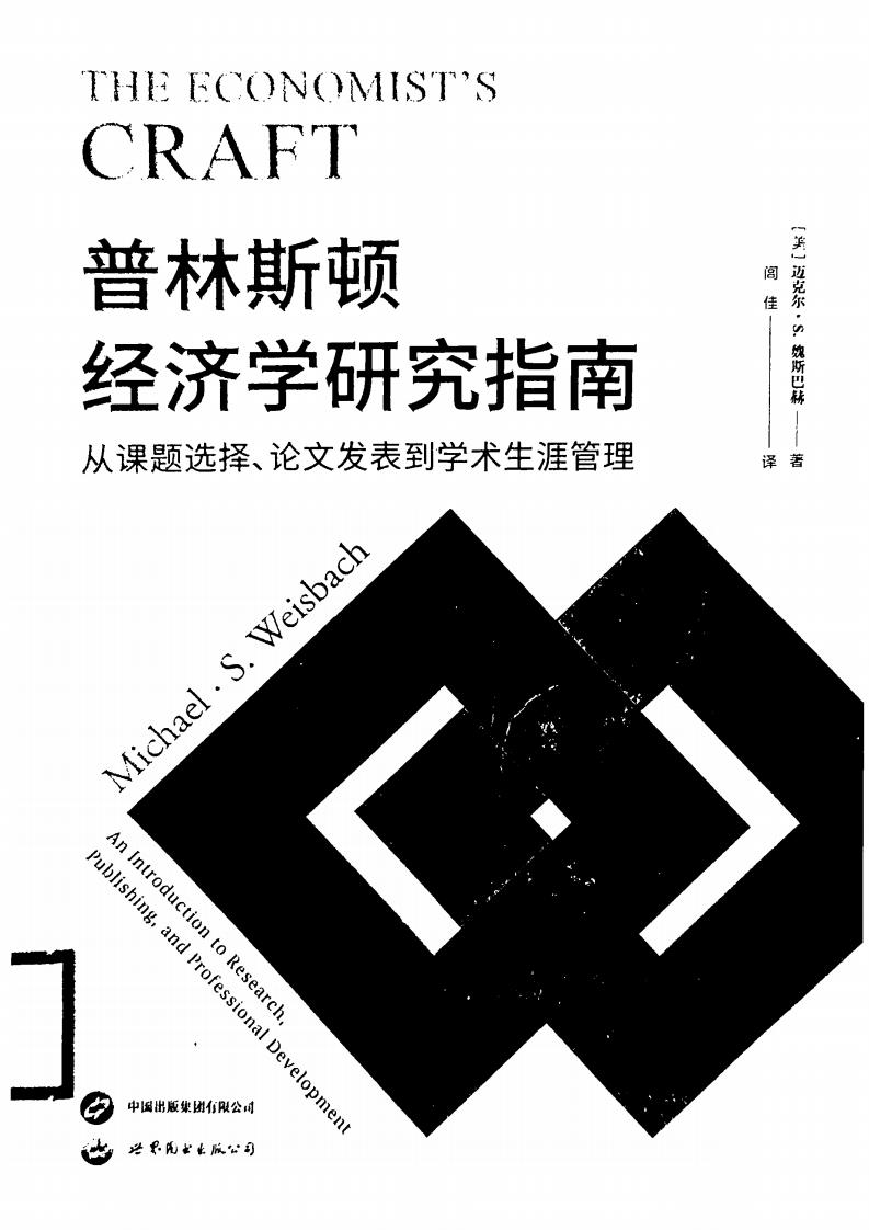 普林斯顿经济学研究指南：从课题选择、论文发表到学术生涯管理 ([美] 迈克尔·S.魏斯巴赫) (z-library.sk, 1lib.sk, z-lib.sk)_01.jpg