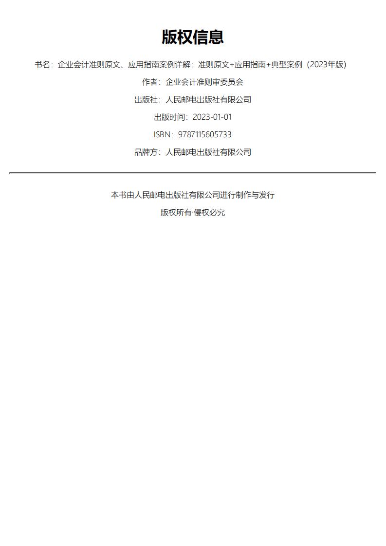 企业会计准则及应用指南 (企业会计准则编委会) (z-library.sk, 1lib.sk, z-lib.sk)_01.jpg 企业会计准则及应用指南 (企业会计准则编委会) (z-library.sk, 1lib.sk, z-lib.sk)_01.jpg