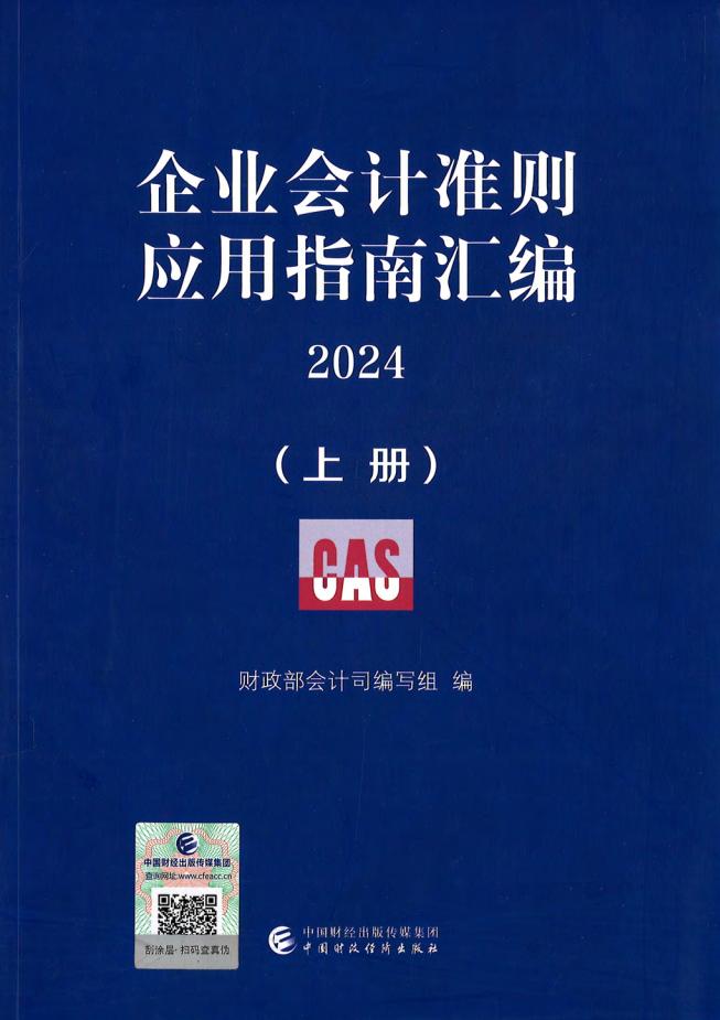 企业会计准则应用指南汇编2024（上） (会计司) (z-library.sk, 1lib.sk, z-lib.sk)_01.jpg