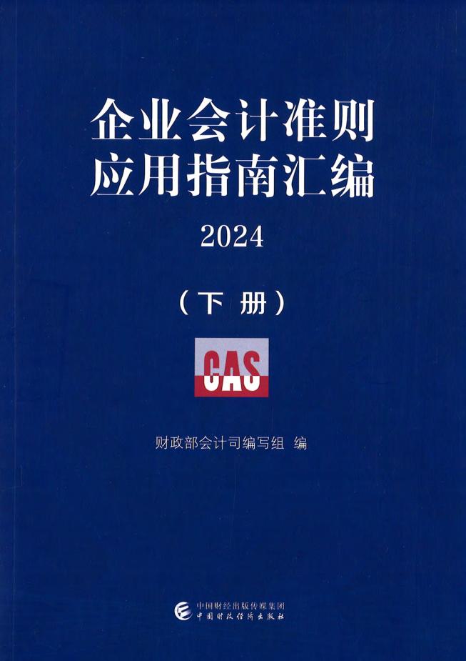 企业会计准则应用指南汇编2024(下) (会计司) (z-library.sk, 1lib.sk, z-lib.sk)_01.jpg 企业会计准则应用指南汇编2024(下) (会计司) (z-library.sk, 1lib.sk, z-lib.sk)_01.jpg