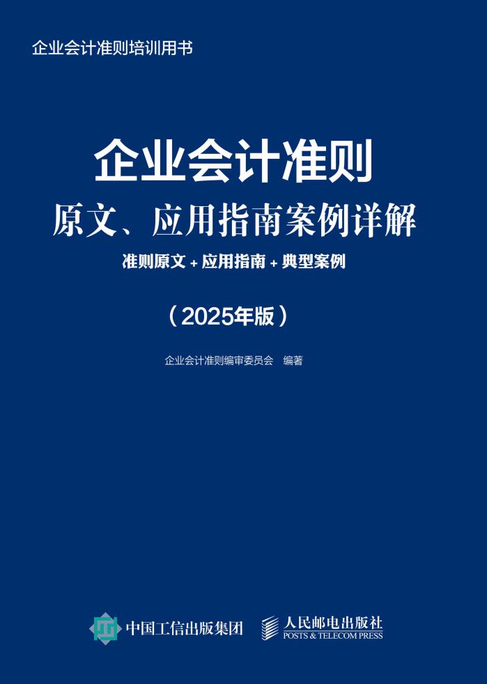企业会计准则原文、应用指南案例详解准则原文+应用指南+典型案例(2025年版) (企业会计准则编审委员会) (z-library.sk, 1lib.sk, z-lib.sk)_01.jpg