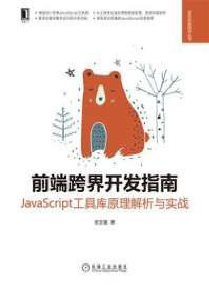 前端跨界开发指南：JavaScript工具库原理解析与实战 (史文强) (z-library.sk, 1lib.sk, z-lib.sk)_01.jpg