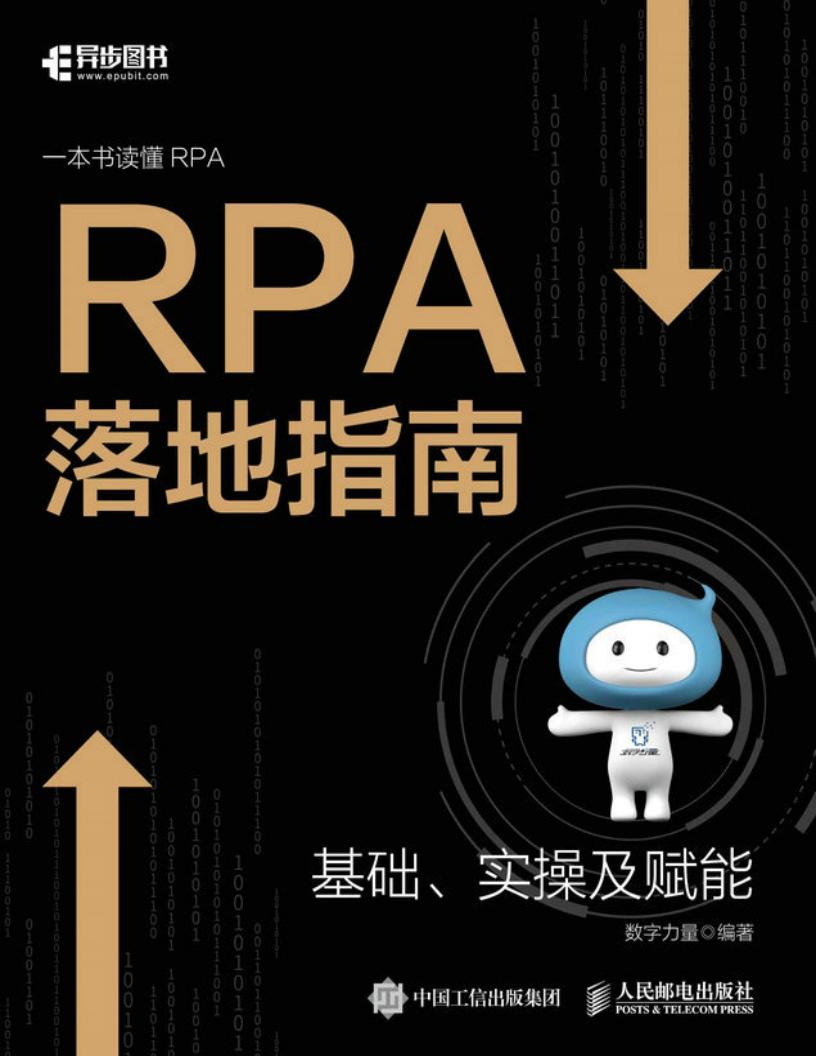 RPA落地指南(一本书读懂RPA,科技赋能企业数字化转型) (数字力量) (z-library.sk, 1lib.sk, z-lib.sk)_01.jpg RPA落地指南(一本书读懂RPA,科技赋能企业数字化转型) (数字力量) (z-library.sk, 1lib.sk, z-lib.sk)_01.jpg