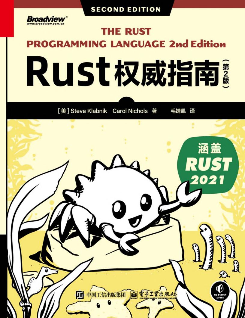 Rust权威指南(第2版) (【美】Steve KlabnikCarol Nichols) (z-library.sk, 1lib.sk, z-lib.sk)_01.jpg