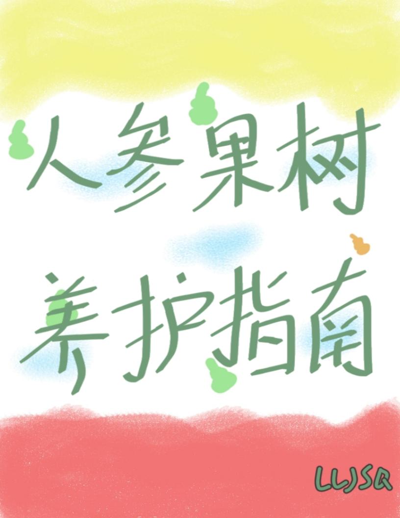 人参果树养护指南(西游衍生) (流浪金丝雀) (z-library.sk, 1lib.sk, z-lib.sk)_01.jpg 人参果树养护指南(西游衍生) (流浪金丝雀) (z-library.sk, 1lib.sk, z-lib.sk)_01.jpg