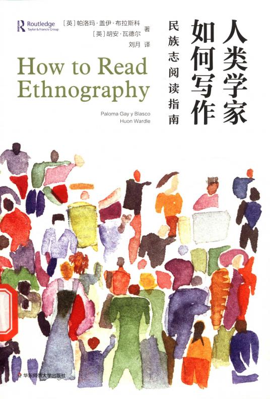 人类学家如何写作  民族志阅读指南 (帕洛玛·盖伊·布拉斯科、胡安·瓦德尔著, 刘月译) (z-library.sk, 1lib.sk, z-lib.sk)_01.jpg