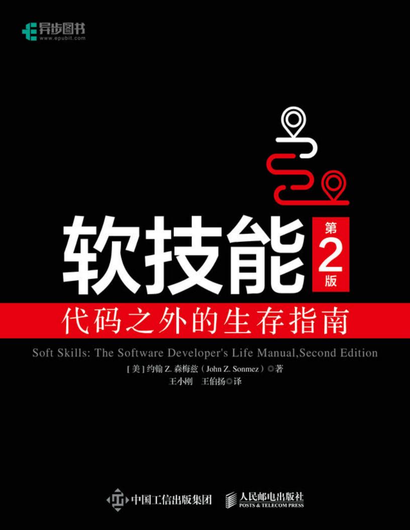 软技能:代码之外的生存指南(第2版) (约翰•Z·森梅兹) (z-library.sk, 1lib.sk, z-lib.sk)_01.jpg 软技能:代码之外的生存指南(第2版) (约翰•Z·森梅兹) (z-library.sk, 1lib.sk, z-lib.sk)_01.jpg