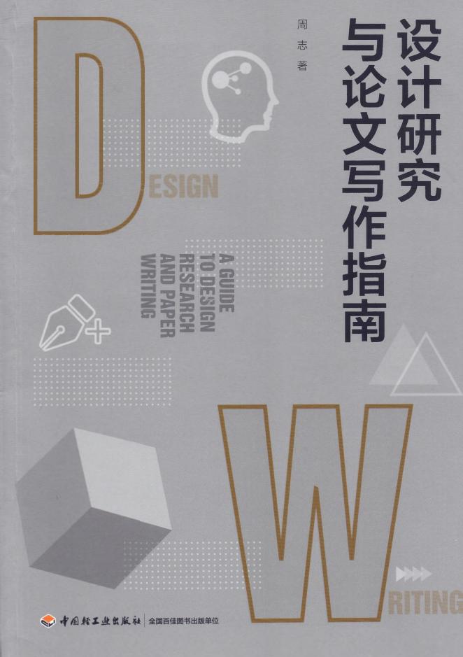 设计研究与论文写作指南 (周志) (z-library.sk, 1lib.sk, z-lib.sk)_01.jpg