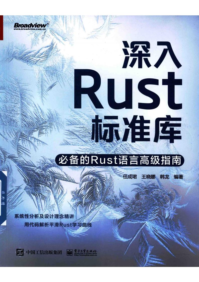 深入Rust标准库必备的Rust语言高级指南 (任成珺,王晓娜,韩龙) (z-library.sk, 1lib.sk, z-lib.sk)_01.jpg 深入Rust标准库必备的Rust语言高级指南 (任成珺,王晓娜,韩龙) (z-library.sk, 1lib.sk, z-lib.sk)_01.jpg