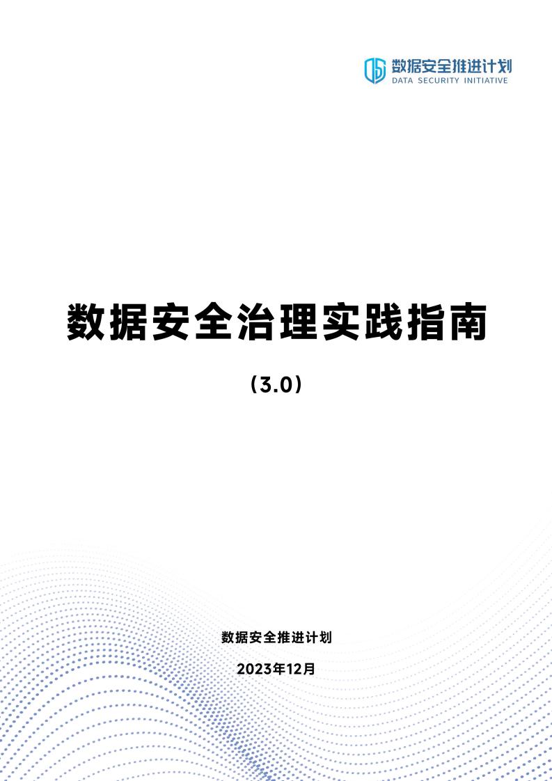 数据安全治理实践指南(3.0) (数据安全推进计划) (z-library.sk, 1lib.sk, z-lib.sk)_01.jpg 数据安全治理实践指南(3.0) (数据安全推进计划) (z-library.sk, 1lib.sk, z-lib.sk)_01.jpg