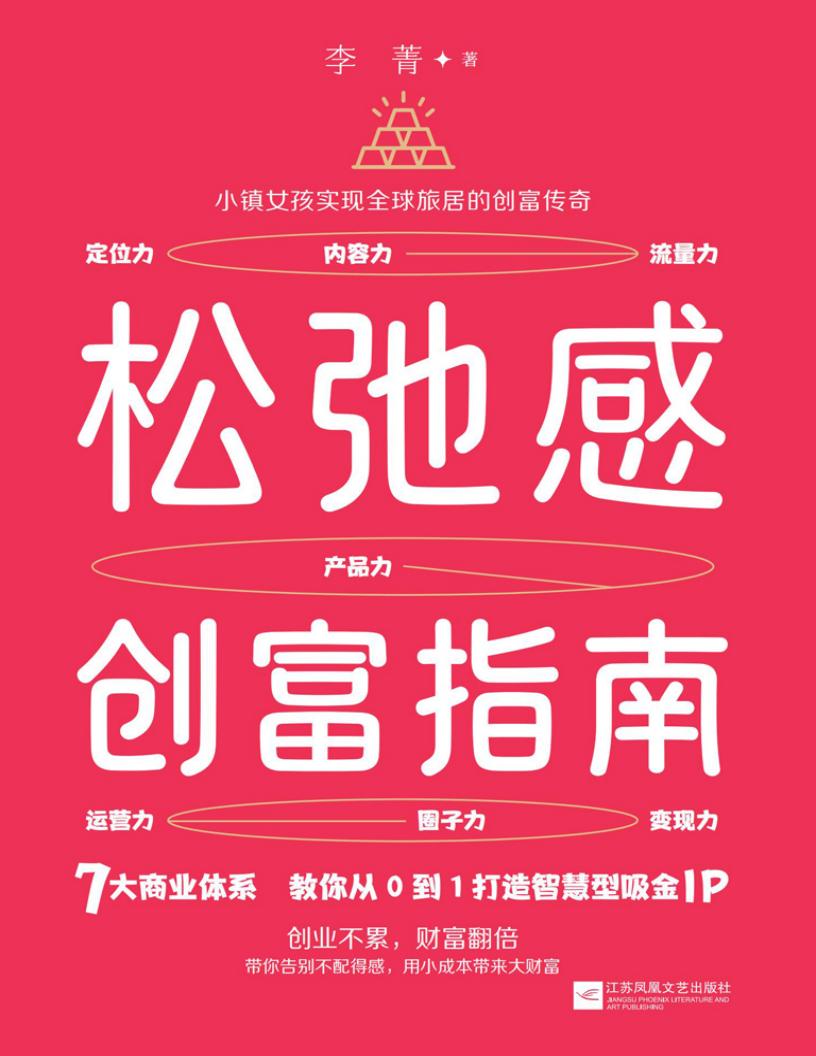 松弛感创富指南 (李菁) (z-library.sk, 1lib.sk, z-lib.sk)_01.jpg 松弛感创富指南 (李菁) (z-library.sk, 1lib.sk, z-lib.sk)_01.jpg