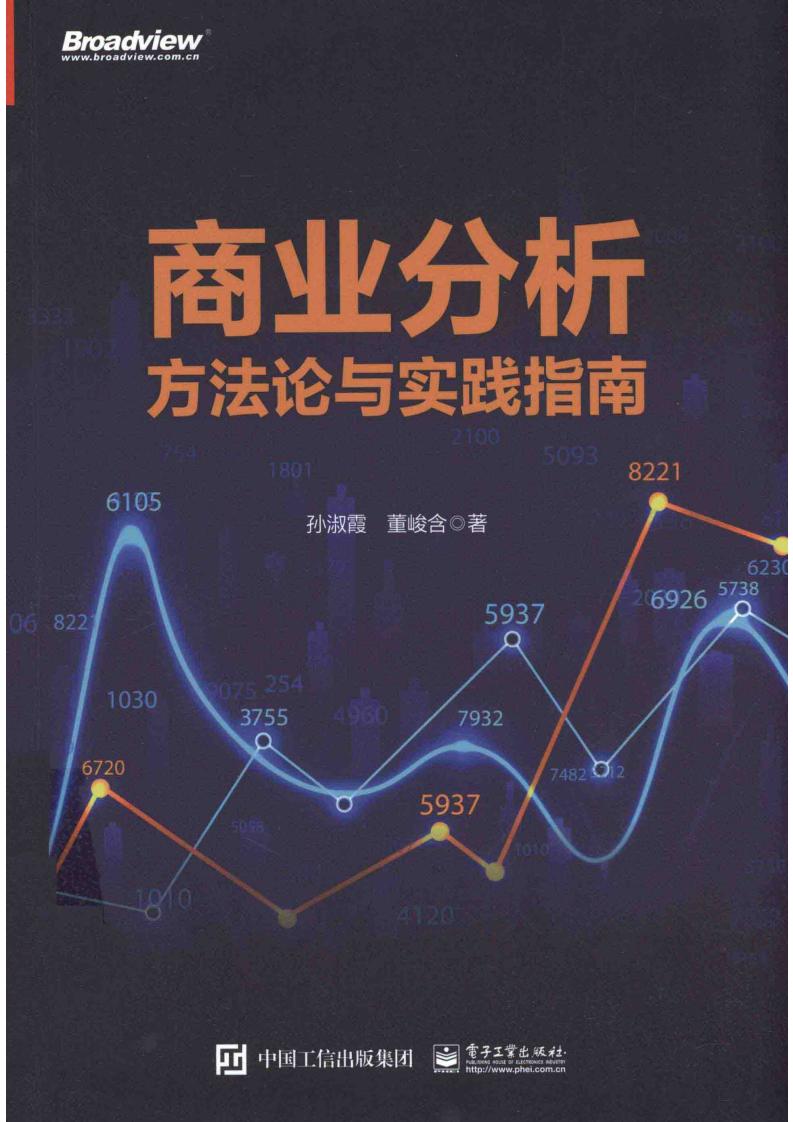 商业分析方法论与实践指南 (孙淑霞) (z-library.sk, 1lib.sk, z-lib.sk)_01.jpg
