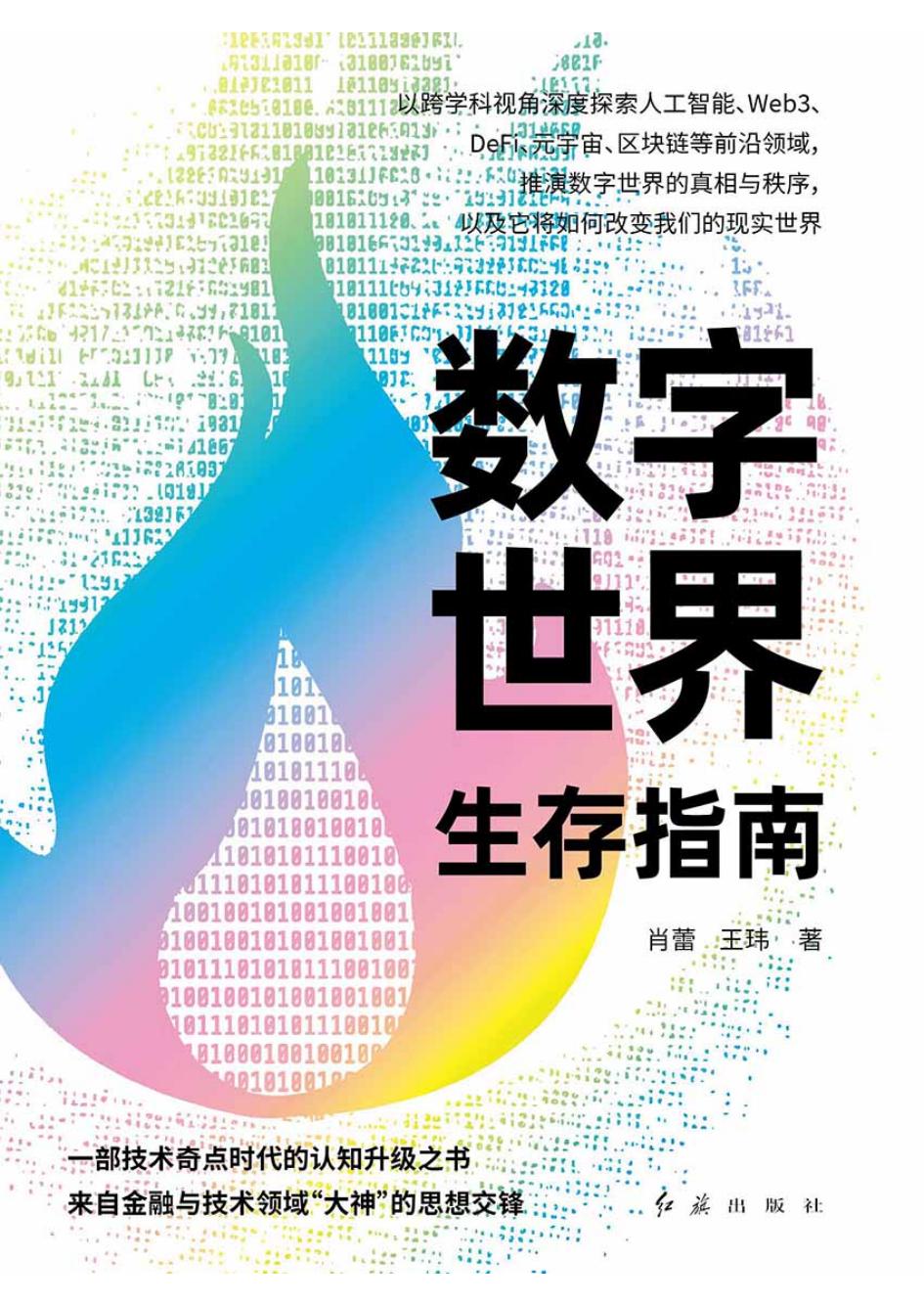 数字世界生存指南 (肖蕾) (z-library.sk, 1lib.sk, z-lib.sk)_01.jpg